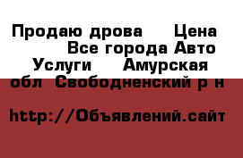 Продаю дрова.  › Цена ­ 6 000 - Все города Авто » Услуги   . Амурская обл.,Свободненский р-н